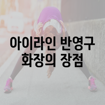 아이라인 반영구 화장의 장점