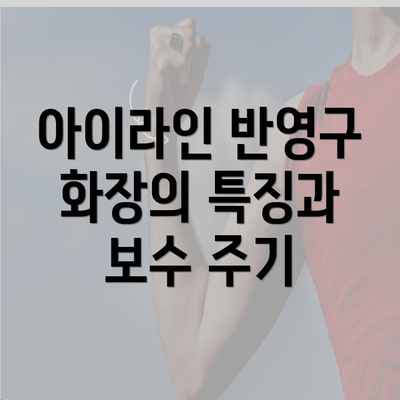 아이라인 반영구 화장의 특징과 보수 주기