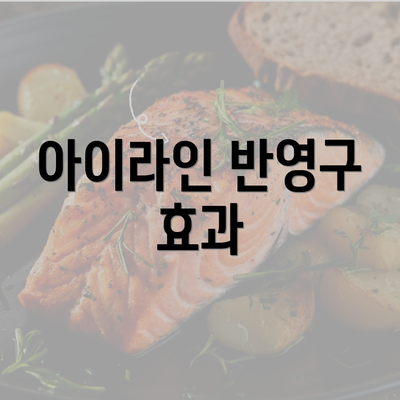 아이라인 반영구 효과