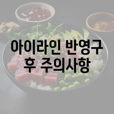 아이라인 반영구 후 주의사항