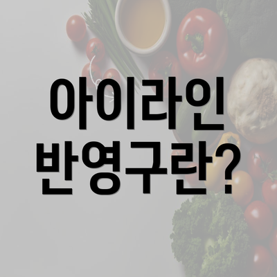 아이라인 반영구란?