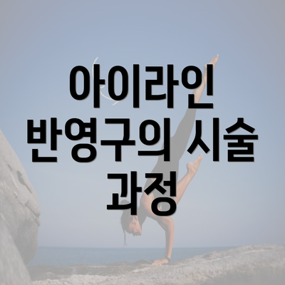 아이라인 반영구의 시술 과정