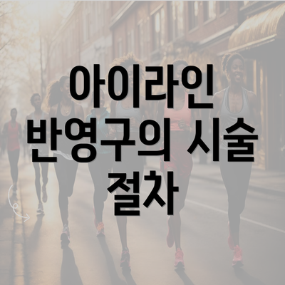 아이라인 반영구의 시술 절차