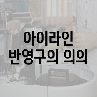 아이라인 반영구의 의의