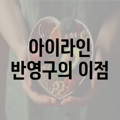 아이라인 반영구의 이점