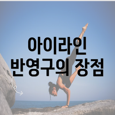 아이라인 반영구의 장점