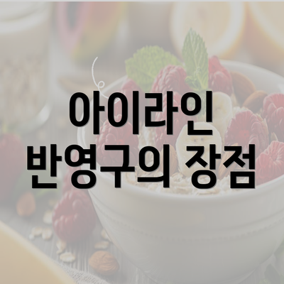 아이라인 반영구의 장점