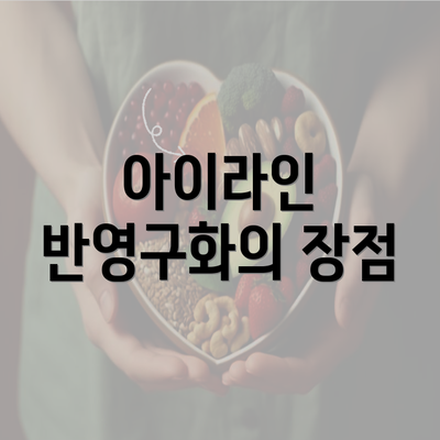 아이라인 반영구화의 장점