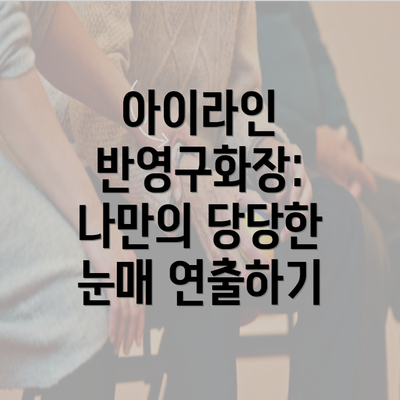 아이라인 반영구화장: 나만의 당당한 눈매 연출하기