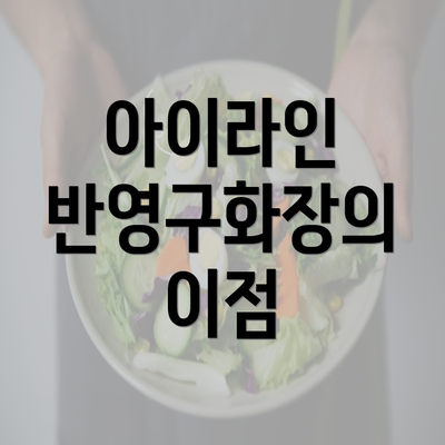 아이라인 반영구화장의 이점