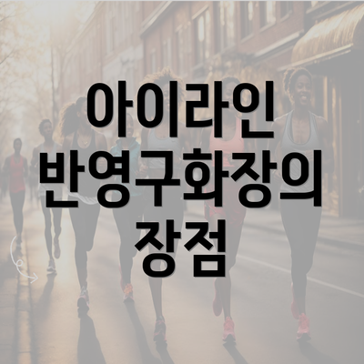 아이라인 반영구화장의 장점