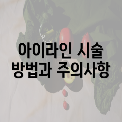 아이라인 시술 방법과 주의사항