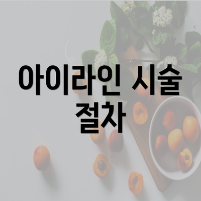 아이라인 시술 절차