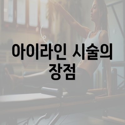 아이라인 시술의 장점