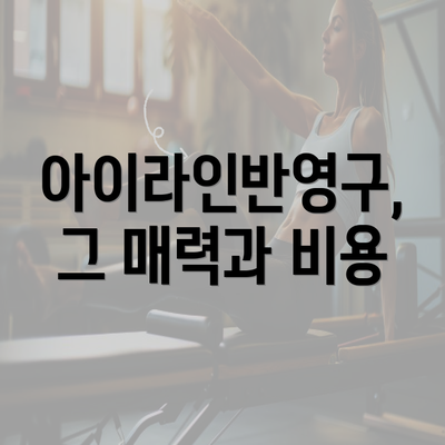 아이라인반영구, 그 매력과 비용