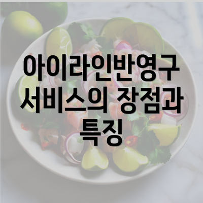 아이라인반영구 서비스의 장점과 특징