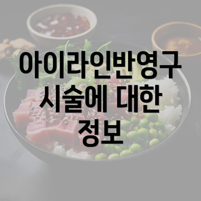 아이라인반영구 시술에 대한 정보