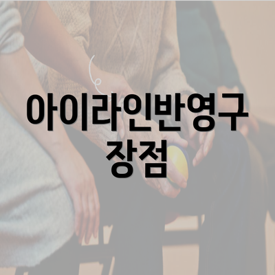 아이라인반영구 장점