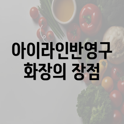 아이라인반영구 화장의 장점