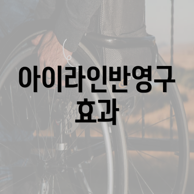 아이라인반영구 효과