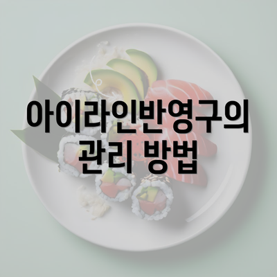 아이라인반영구의 관리 방법