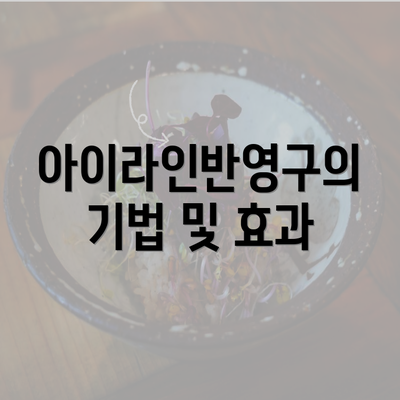 아이라인반영구의 기법 및 효과