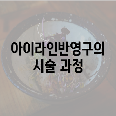 아이라인반영구의 시술 과정