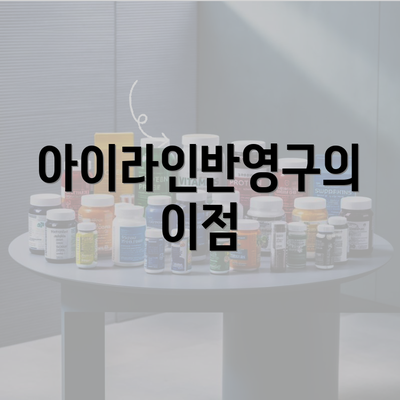 아이라인반영구의 이점