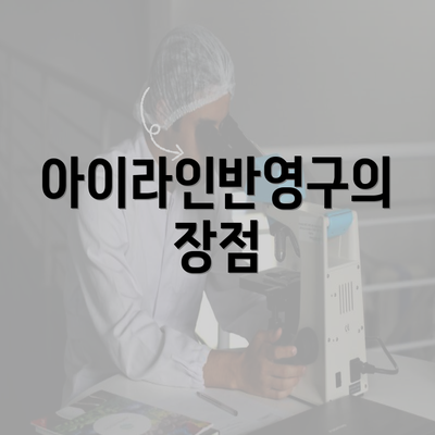 아이라인반영구의 장점