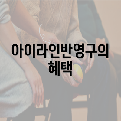 아이라인반영구의 혜택