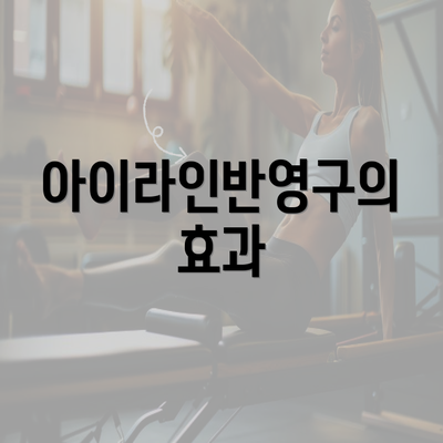 아이라인반영구의 효과