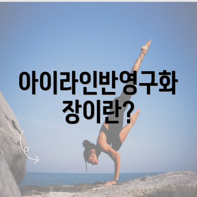 아이라인반영구화장이란?