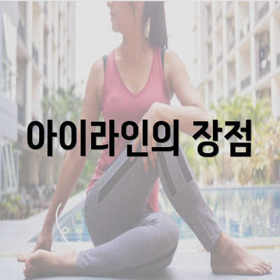 아이라인의 장점