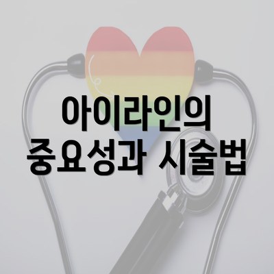 아이라인의 중요성과 시술법