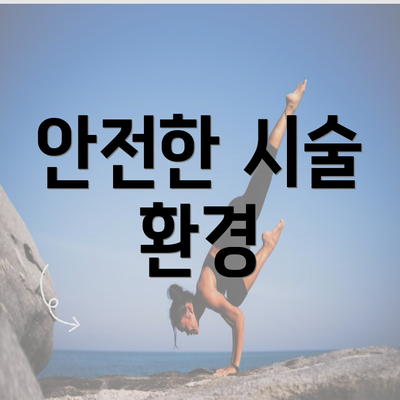 안전한 시술 환경