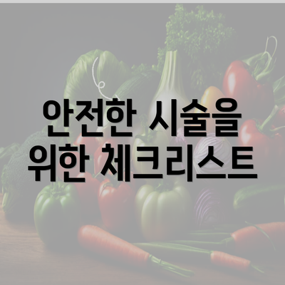 안전한 시술을 위한 체크리스트