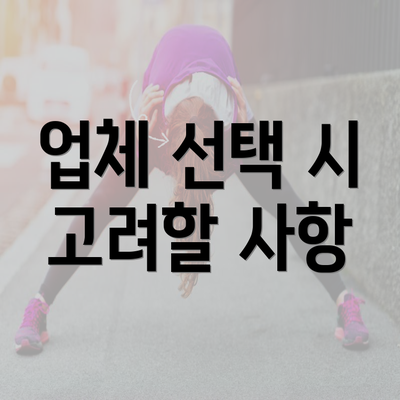 업체 선택 시 고려할 사항