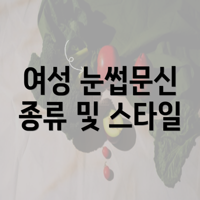 여성 눈썹문신 종류 및 스타일