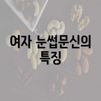 여자 눈썹문신의 특징