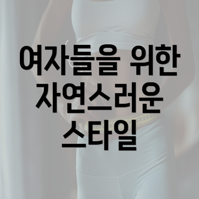 여자들을 위한 자연스러운 스타일