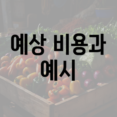 예상 비용과 예시