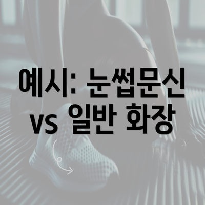 예시: 눈썹문신 vs 일반 화장