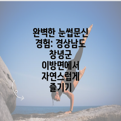 완벽한 눈썹문신 경험: 경상남도 창녕군 이방면에서 자연스럽게 즐기기