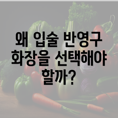 왜 입술 반영구 화장을 선택해야 할까?