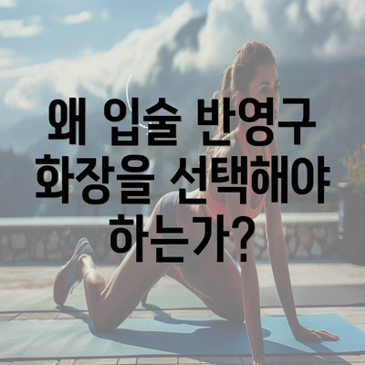 왜 입술 반영구 화장을 선택해야 하는가?