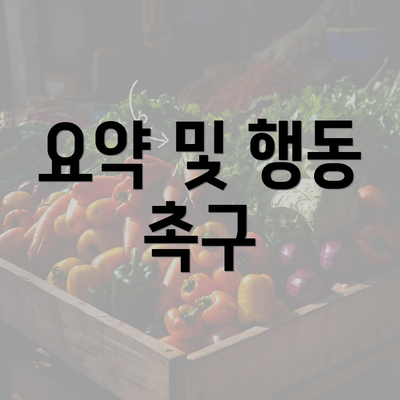 요약 및 행동 촉구