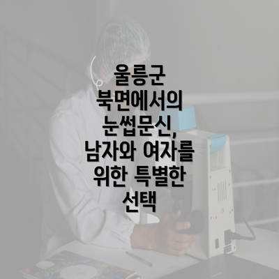 울릉군 북면에서의 눈썹문신, 남자와 여자를 위한 특별한 선택