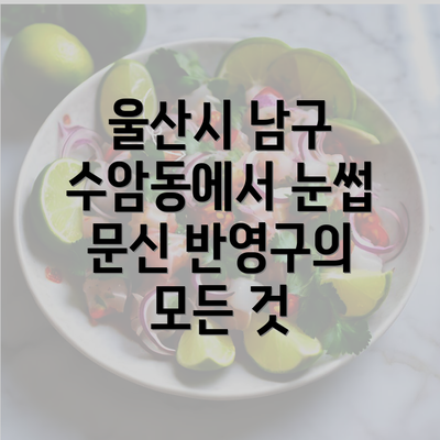 울산시 남구 수암동에서 눈썹 문신 반영구의 모든 것