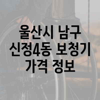 울산시 남구 신정4동 보청기 가격 정보