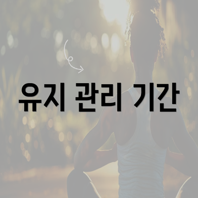 유지 관리 기간